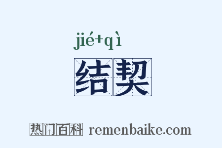 结契是什么意思的图片